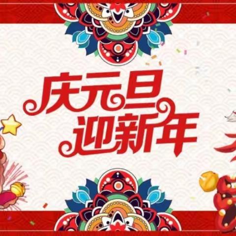 《庆元旦，迎新春》--兴宁幼儿园中二班元旦节主题活动