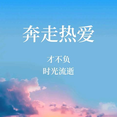 遇见美好，皆是幸福 再启征程，不负韶华