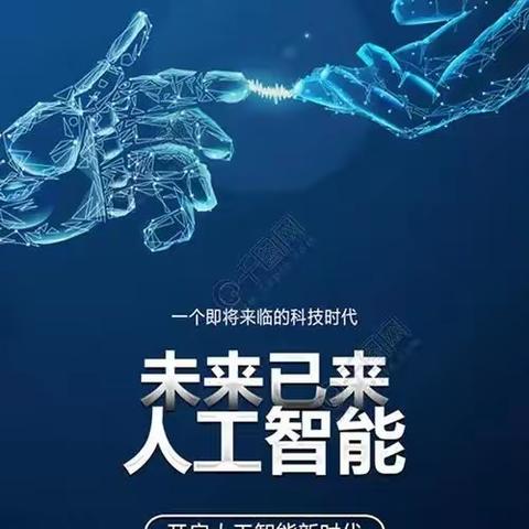 遇见科技，畅想未来 ——下一代人工智能科普讲座