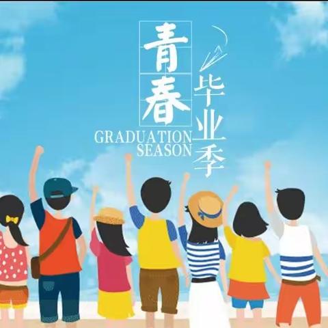 “小学毕业季  梦想起飞时”——实验小学2023届六（4）班毕业纪念