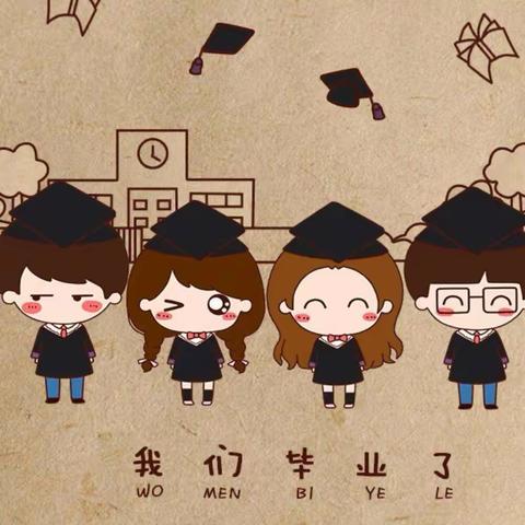 少年乘风起 未来皆可期———巴东实验小学2023届六（3）班毕业纪念