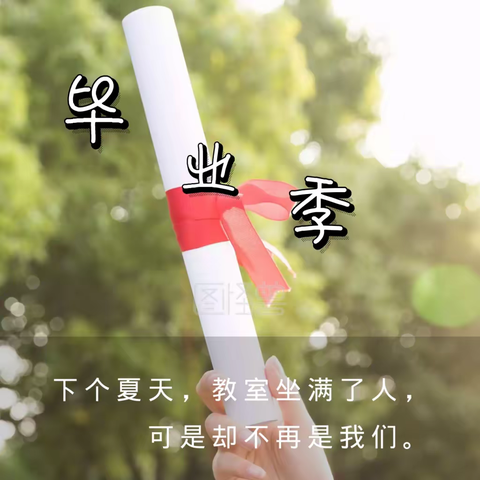 “季忆留夏，时光有你”——巴东实验小学六（5）班毕业纪念