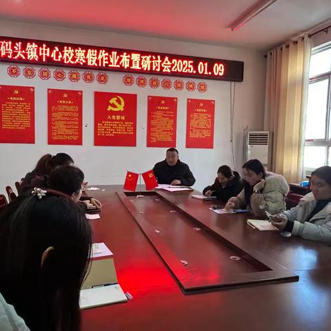 高码头镇中心校寒假作业布置研讨会圆满举行