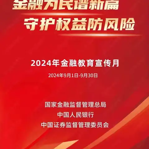 荣盛国际小微支行2024年9月金融教育宣传月活动