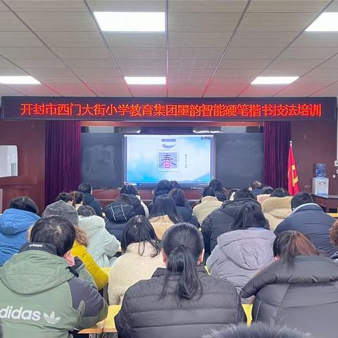 笔墨润心  文韵悠扬——开封市西门大街小学教育集团墨韵智能硬笔楷书技法培训活动