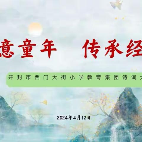 感受诗意童年  传承文化经典——开封市西门大街小学教育集团诗词大赛活动
