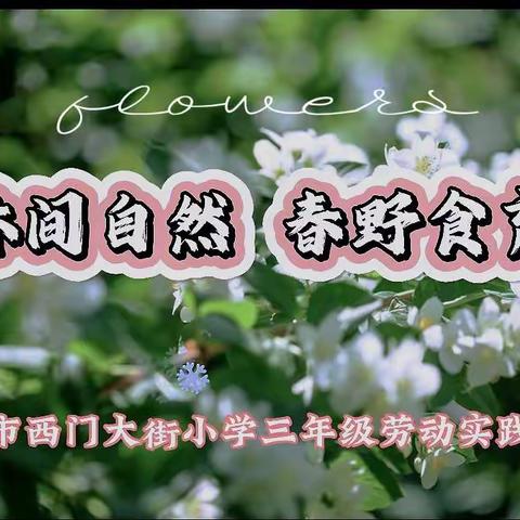 林间自然   春野食育——开封市西门大街小学三年级劳动实践活动