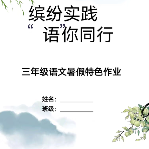 缤纷暑假  快乐一夏——西门大街小学三年级暑假特色作业