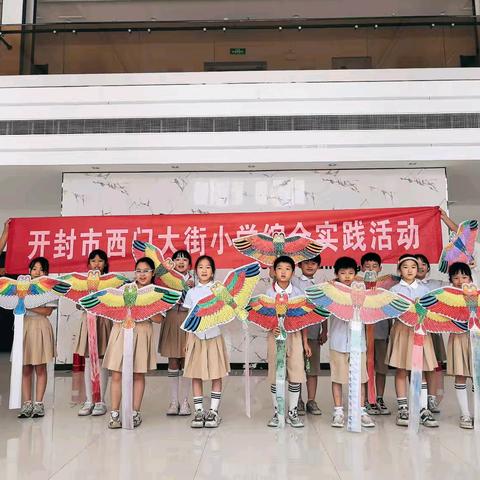 纸鸢翩跹·放飞梦想——开封市西门大街小学三二中队暑期综合实践活动