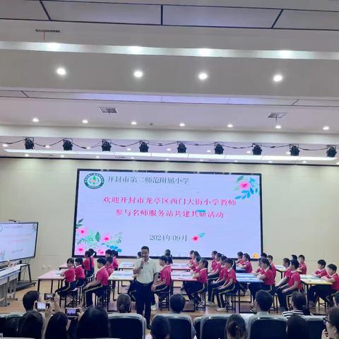 名师赋能 共研成长——开封市第二师范附属小学和开封市西门大街小学教师参与名师服务站共建共研活动