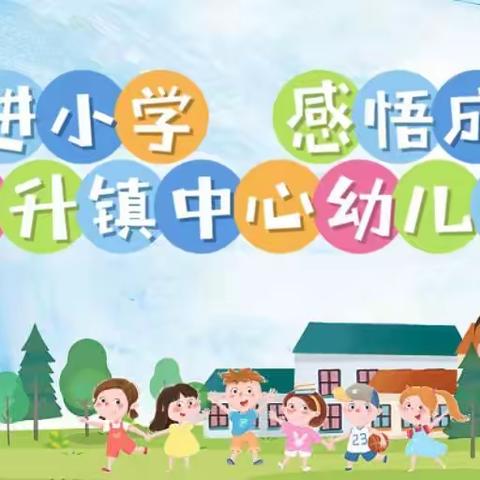 倾听儿童 相伴成长——东升镇中心幼儿园走进小学