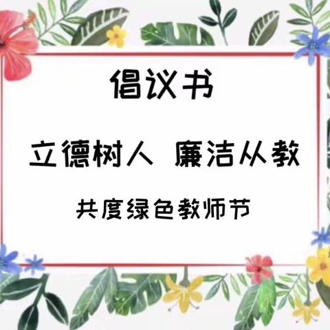 躬耕教坛守初心  廉洁从教育桃李——东升镇中心幼儿园绿色教师节倡议书