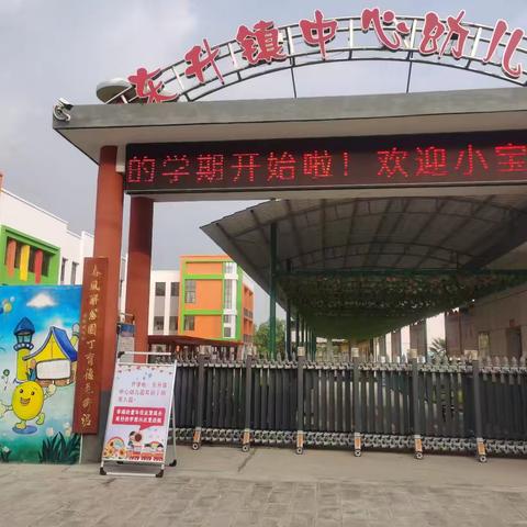 “欢乐游园   妙趣无限”——东升镇中心幼儿园开园亲子游园活动