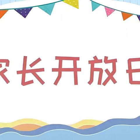 家园共育,携手同行!——东升镇中心幼儿园家长开放日活动