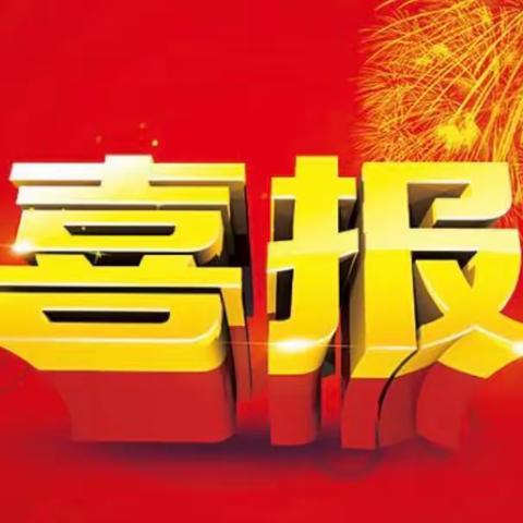 喜报！人民小学荣获省级荣誉！！！