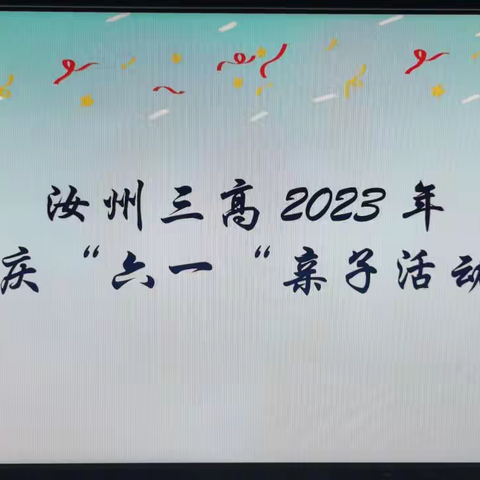 汝州三高举行2023年庆“六一”教职工亲子互动活动