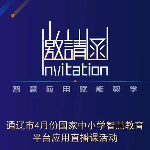 云端探写作之妙，共谱智慧教育新章——开鲁县民主小学四年级语文组观国家中小学智慧教育平台应用直播课《我的动物朋友》纪实