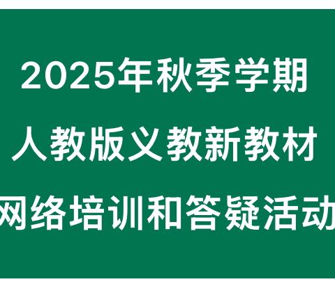 云端共研新教材，蓄势待发新征程——开鲁县民主小学语文学科教师参加2025年秋季学期人教版义教新教材网络培训活动纪实