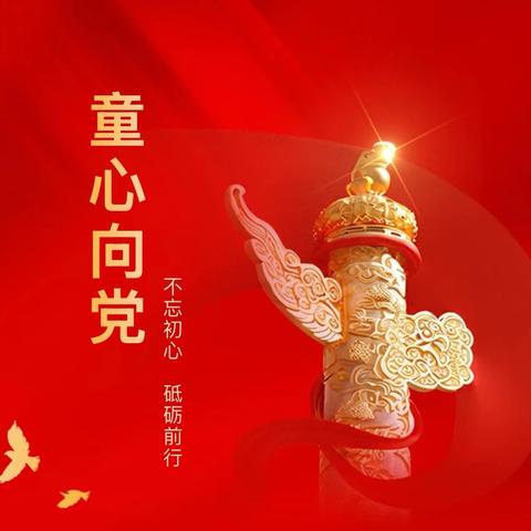 童心向党，这个夏天别样红！———开鲁县民主小学四年级暑期“童心向党”社会实践活动纪实