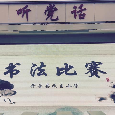 墨香润童年 笔韵绘初心——开鲁县民主小学硬笔书法比赛纪实