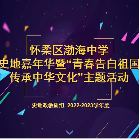 怀柔区渤海中学第二届史地嘉年华暨“青春告白祖国 传承优秀文化”主题活动