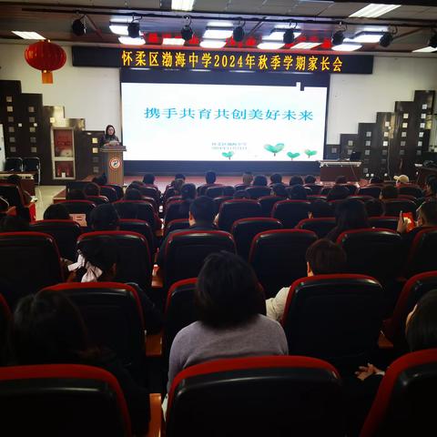 携手共育 共创美好未来 ——怀柔区渤海中学2024-2025学年度秋季学期家长会