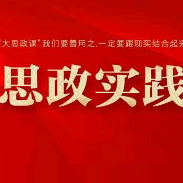 思政引领   智启心灵