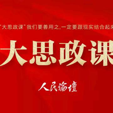 政史精英研妙理 师道匠心映华章