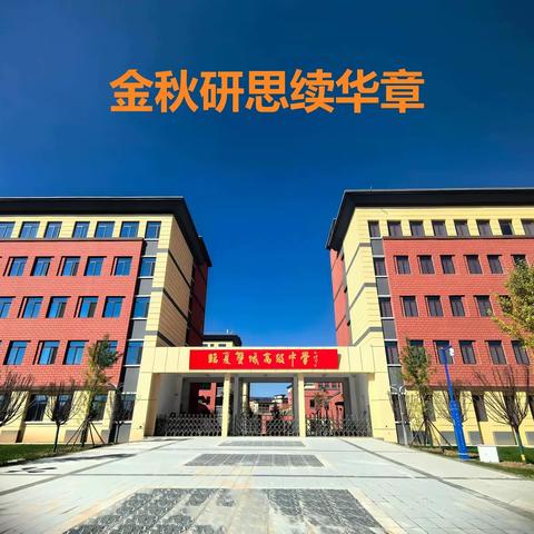 金秋研思﻿续华章