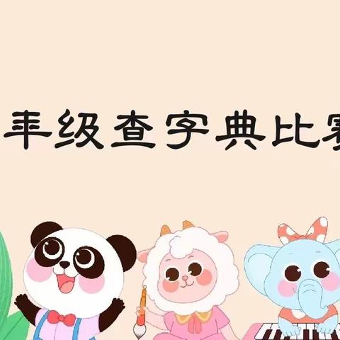 助力识字 “典”燃梦想——开封大学附属小学二年级“查字典”比赛