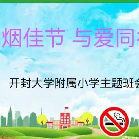 无烟佳节 与爱同行————开封大学附属小学无烟宣传教育活动