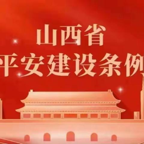 平遥柳根农行开展《山西省平安建设条例》宣传周活动