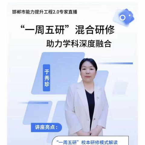 《一周五研”混合研修助力学科深度融合》杨庄小学参加邯郸市信息技术2.0培训纪实