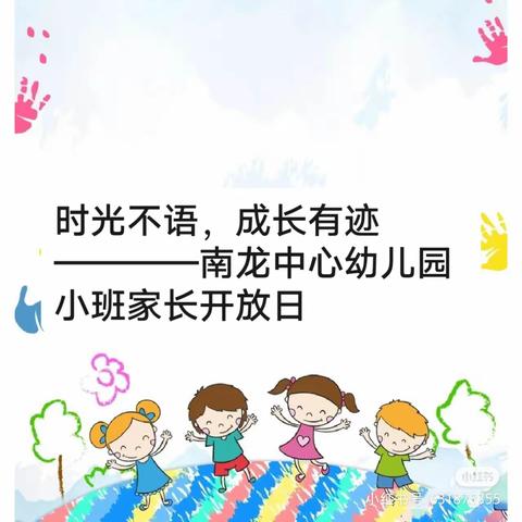 时光不语，成长有迹————南龙中心幼儿园小班家长开放日