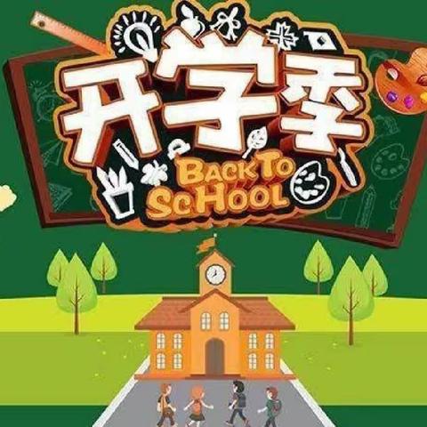 金秋送爽开学日，并肩前行赴远方---三十里铺小学入学仪式