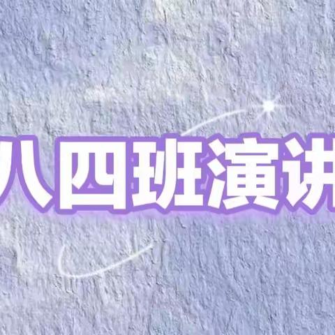 青春恰似火，扬帆正当时              ——记第十一周演讲课前三分钟演讲