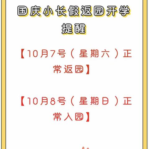 【返园通知】国庆后返园通知及温馨提示！