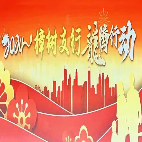 樟树支行召开2024年龙腾行动旺季营销动员大会