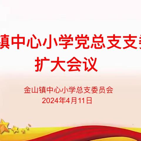 金山镇中心小学召开总支支委扩大会议暨开展党纪学习教育动员会