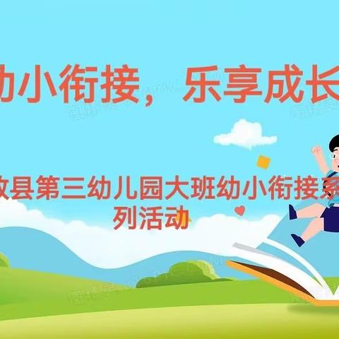 幼小衔接，乐享成长——和政县第三幼儿园大班幼小衔接系列活动（一）