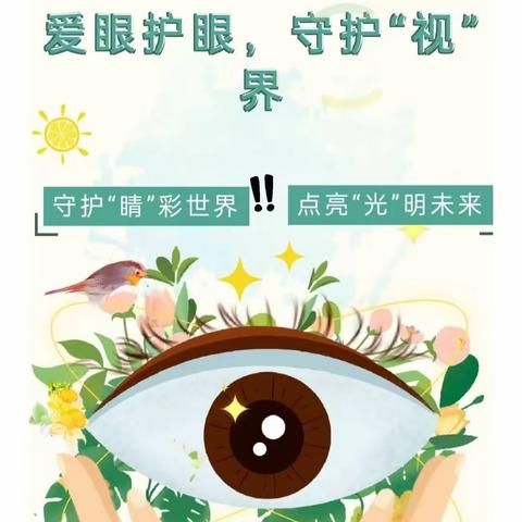 爱眼护眼，共筑“睛”彩——张洪镇中心幼儿园爱眼护眼主题活动