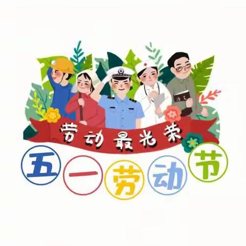 《五一劳动节，劳动最光荣》——金贝贝幼儿园劳动节主题活动