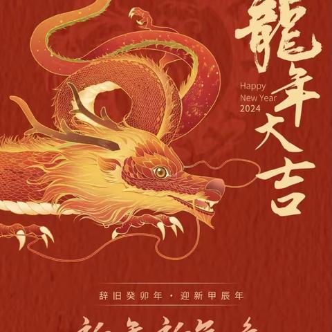 “🐉瑞龙纳福，喜迎新春”——九九花园幼儿园 大班庆元旦活动