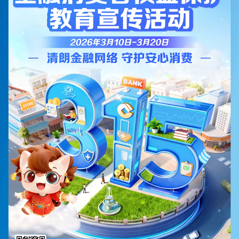 永顺路支行2026年金融消费者权益保护教育宣传活动
