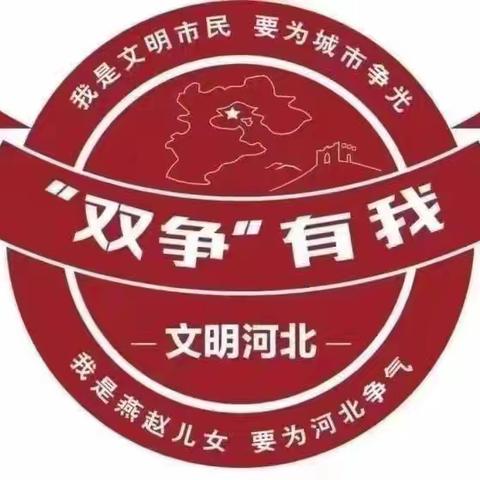 【“双争”活动进行时】以“劳”促成长，以“动”创幸福———丛台区贾村中心校西扶仁小学劳动在续