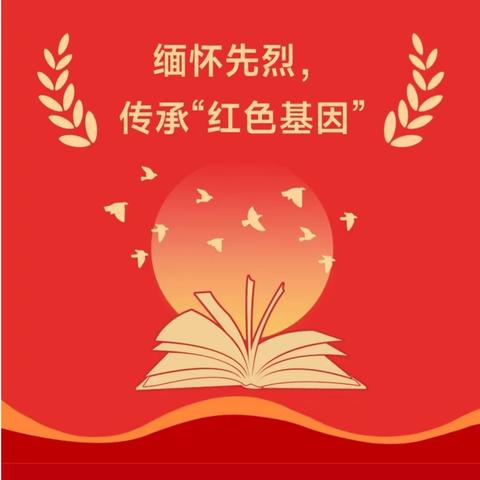 缅怀先烈，传承“红色基因”——沱西小学“缅怀革命先烈”扫墓活动