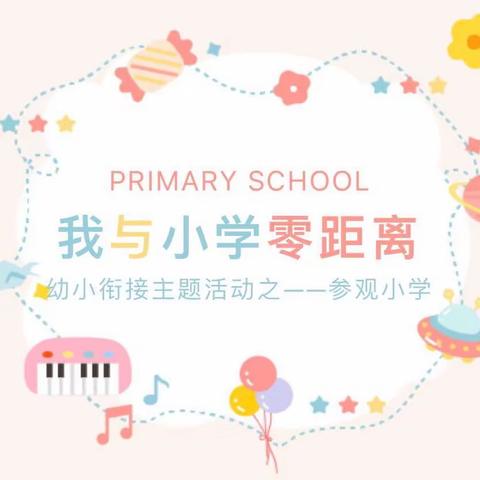 参观小学初体验，幼小衔接零距离——胡杨河市第一幼儿园大班参观小学记