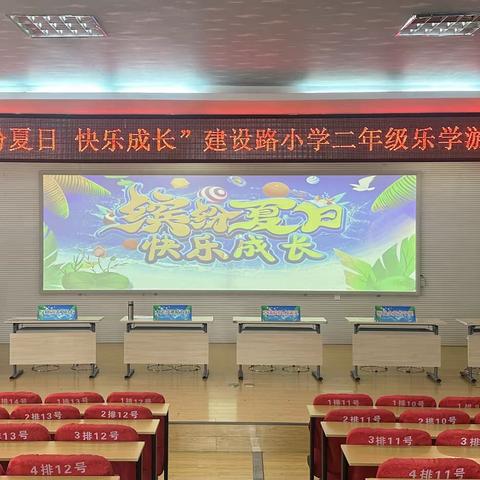 “缤纷夏日 快乐成长”—记建设路小学二年级乐学游园活动