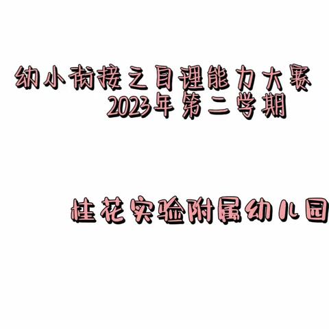 桂花实验学校附属幼儿园 ——幼小衔接自理能力大比拼