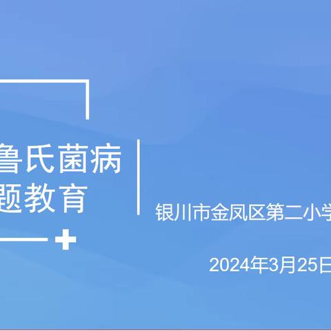 【大爱二小•安全】“布病预防我先行”——布病预防知识普及